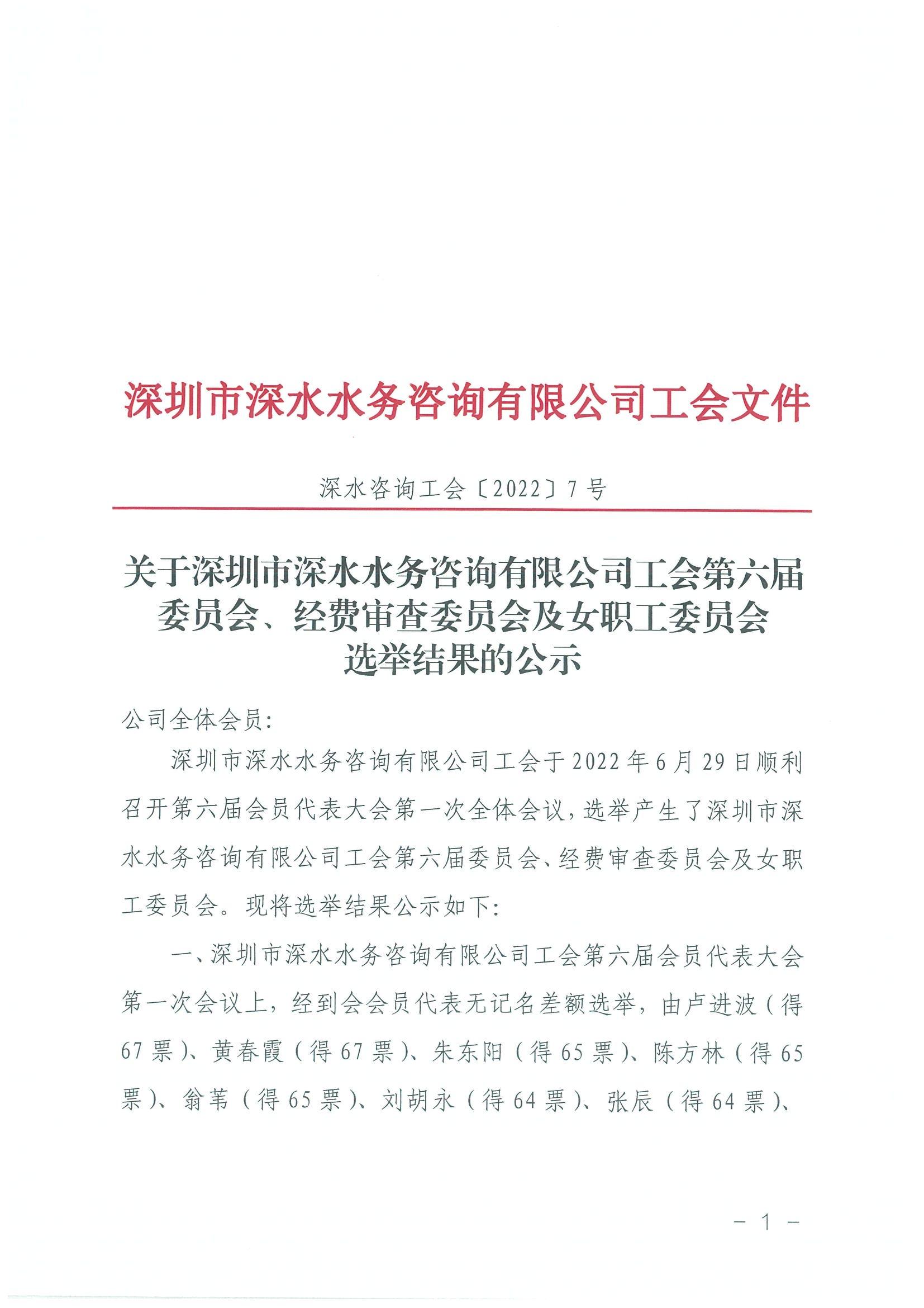 深水咨詢工會[2022]7號 關于深圳市深水水務咨詢有限公司工會第六屆委員會、經費審查委員會及女職工委員會選舉結果的公示_00