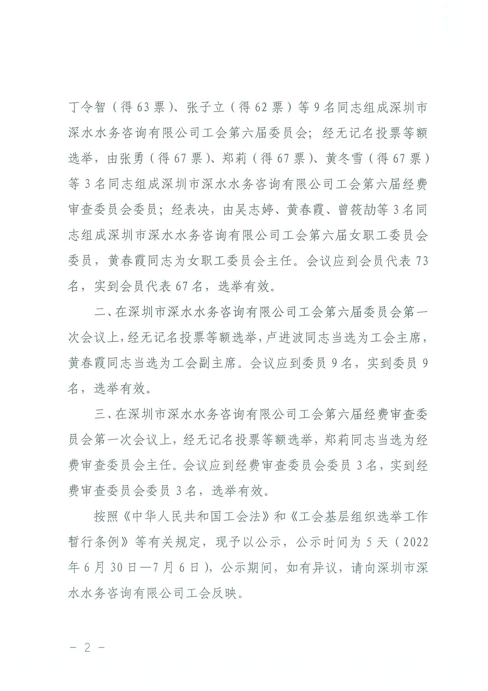 深水咨詢工會[2022]7號 關于深圳市深水水務咨詢有限公司工會第六屆委員會、經費審查委員會及女職工委員會選舉結果的公示_01