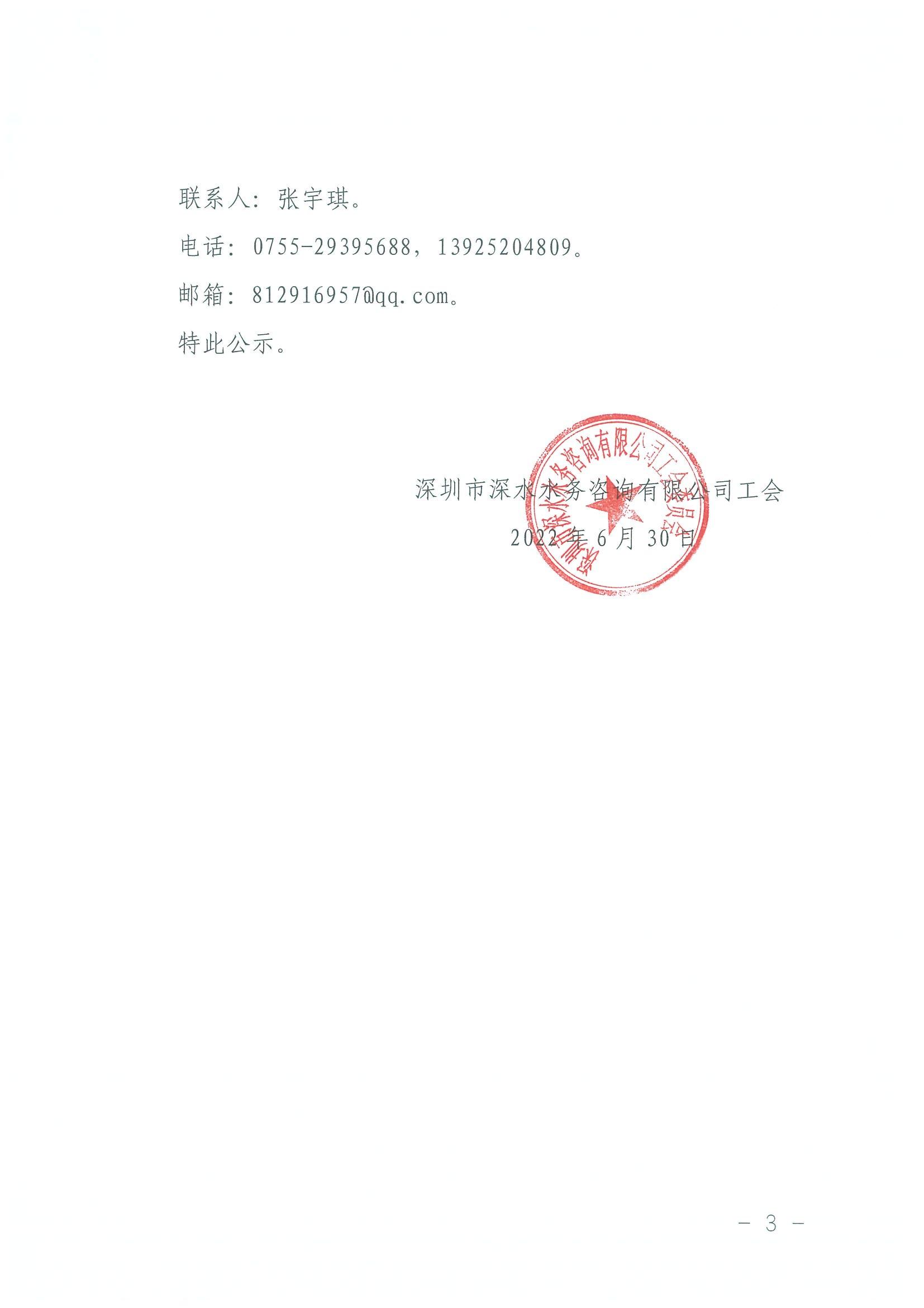 深水咨詢工會[2022]7號 關于深圳市深水水務咨詢有限公司工會第六屆委員會、經費審查委員會及女職工委員會選舉結果的公示_02